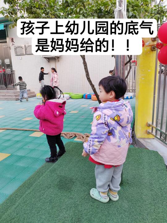 孩子在幼儿园的底气，是妈妈给的！！