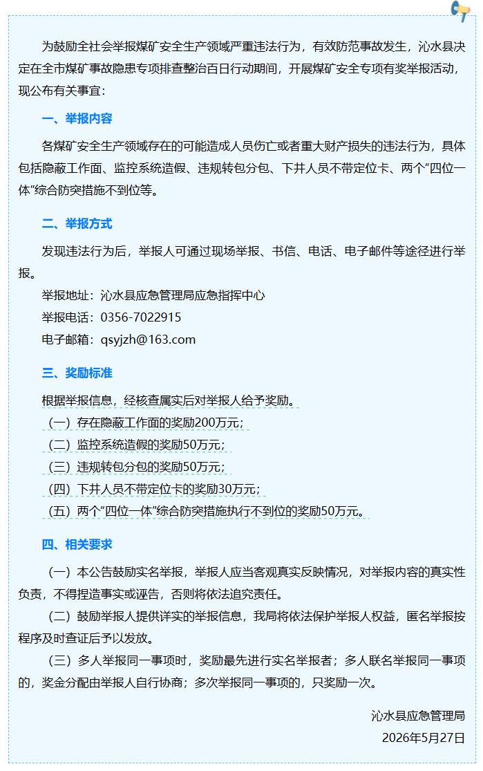 为了全力排除全市的煤矿安全隐患，晋城市沁水县放出大招，斥巨资鼓励安全违法行为举报
