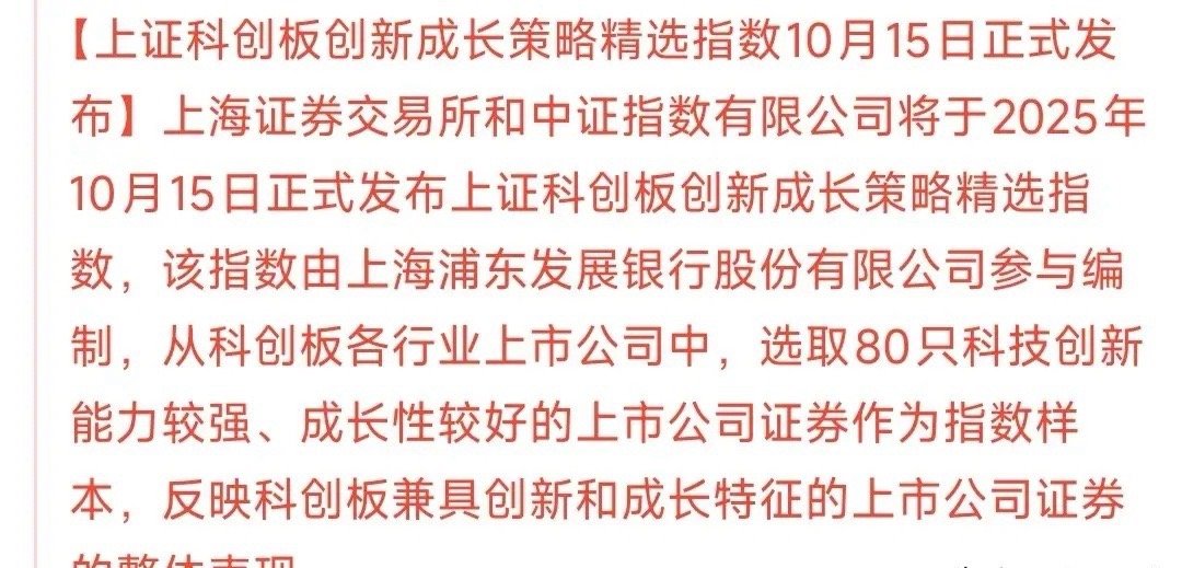 科创板重大利好来了，新指数即将于明天发布这次科创板发布的指数以创新成长为主，也就