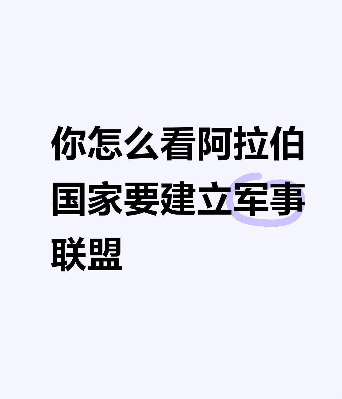 【你怎么看阿拉伯国家要建立军事联盟】
        阿拉伯国家要建立军事联盟这
