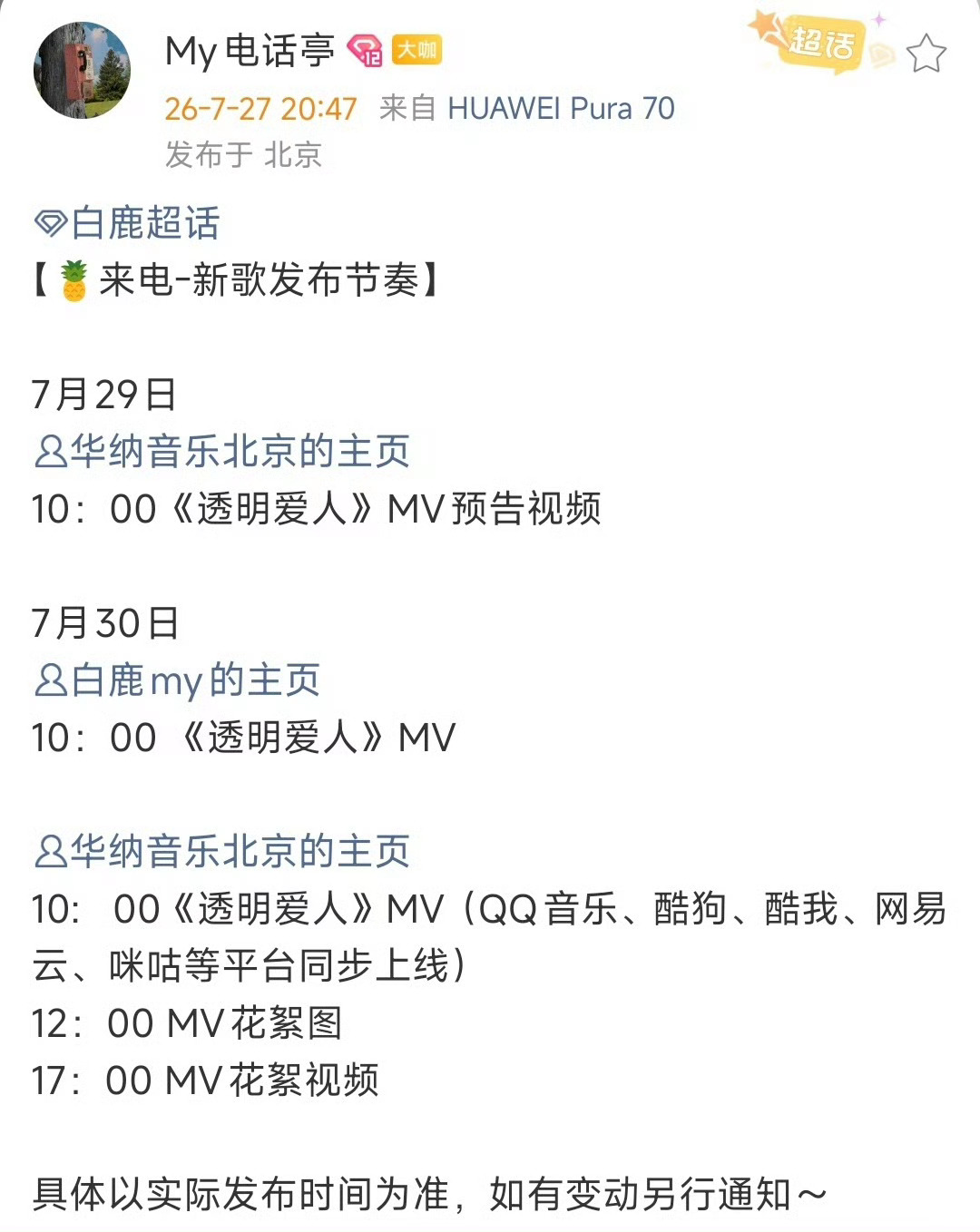 白鹿新歌发布节奏宝子们！白鹿新歌《透明爱人》发布节奏来啦！明早10点预告，后天M