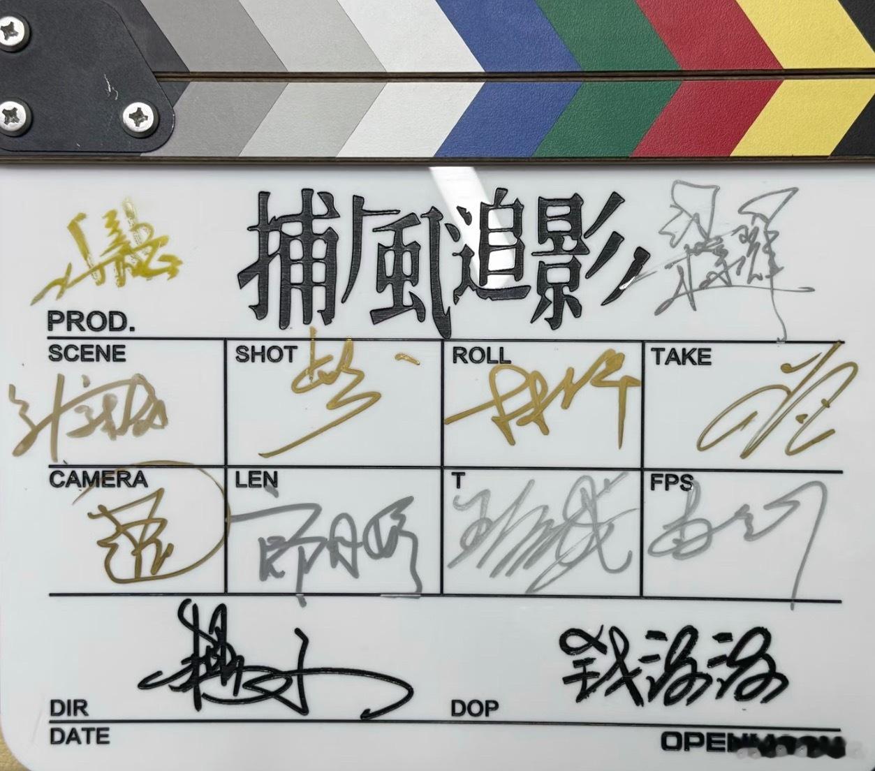 电影《捕风追影》全员签名，《捕风追影2》导演在写剧本，顺利的话今年年底开机杨子编