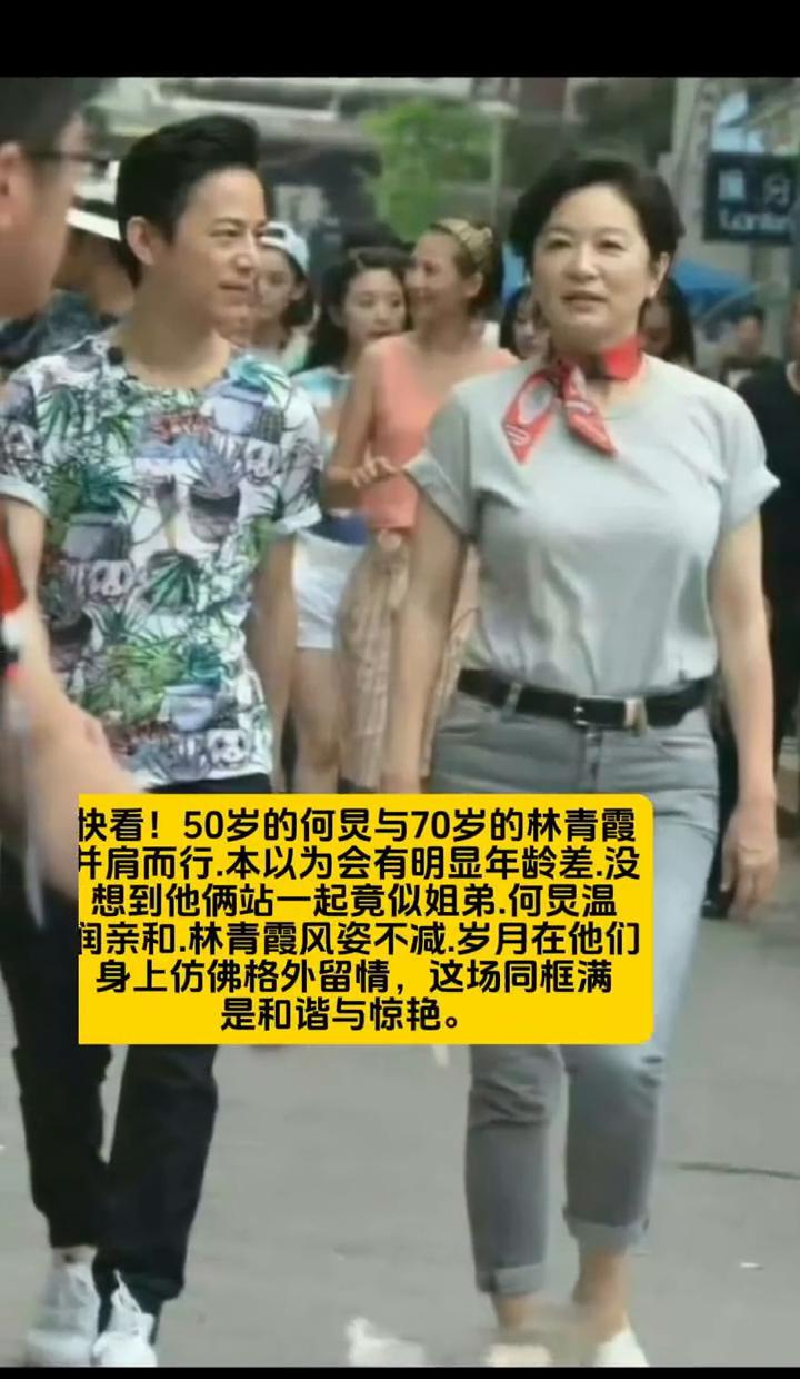 50岁的何炅和70岁的林青霞站在一起，你第一眼看到的不是岁月，而是气场。
林青霞