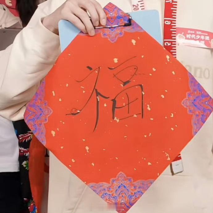 时代少年团手写的福字  时代少年团手写的蛇年福字  哇哦，时代少年团在小年夜手写