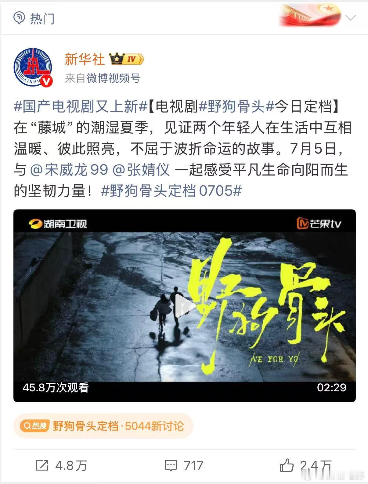 新华社发了宋威龙张婧仪新剧野狗骨头定档久别重逢，爱恨纠缠，宋威龙与张婧仪演绎的《