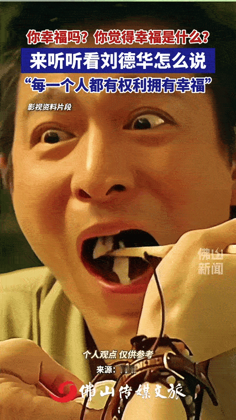 刘德华谈拥有幸福的权利刘德华金句：每一个人都有权利拥有幸福～到底什么才算幸福？是