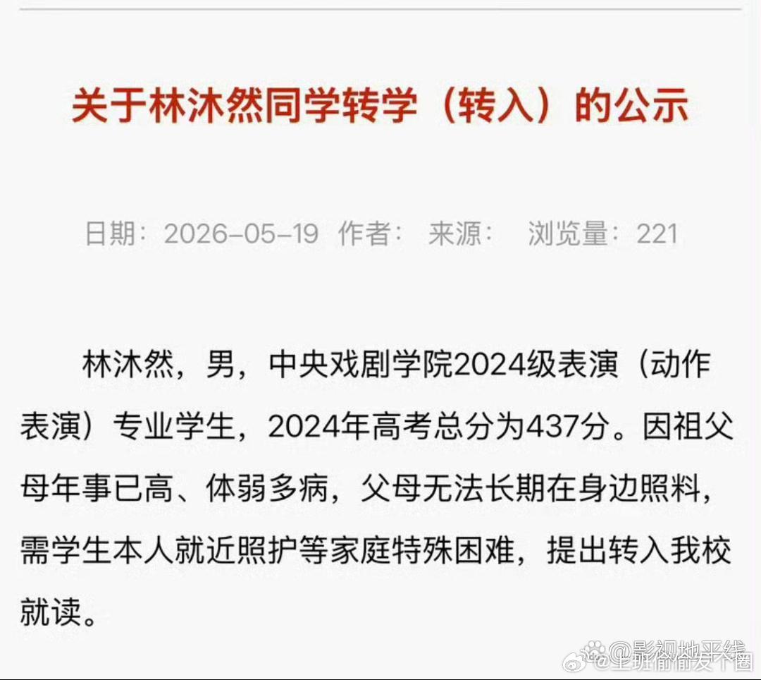 演员林沐然，要求从中央戏剧学院2024级表演（动作表演）专业转校进湖南艺术职业学
