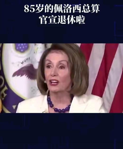 特朗普心里偷着乐！
佩洛西刚退休没多久，
他就按捺不住公开吐槽：
"这女人就是拖