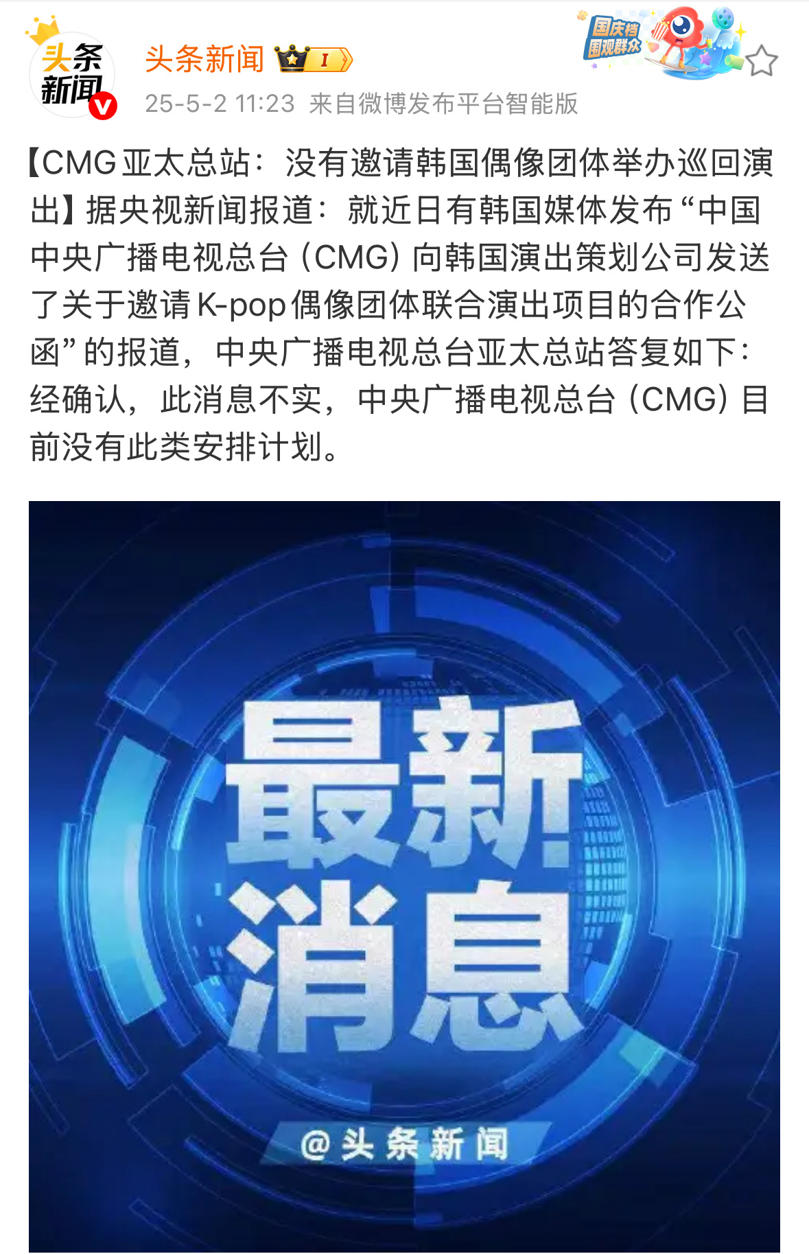 央视辟谣“没有邀请韩国爱豆举办巡回演出” ​​​