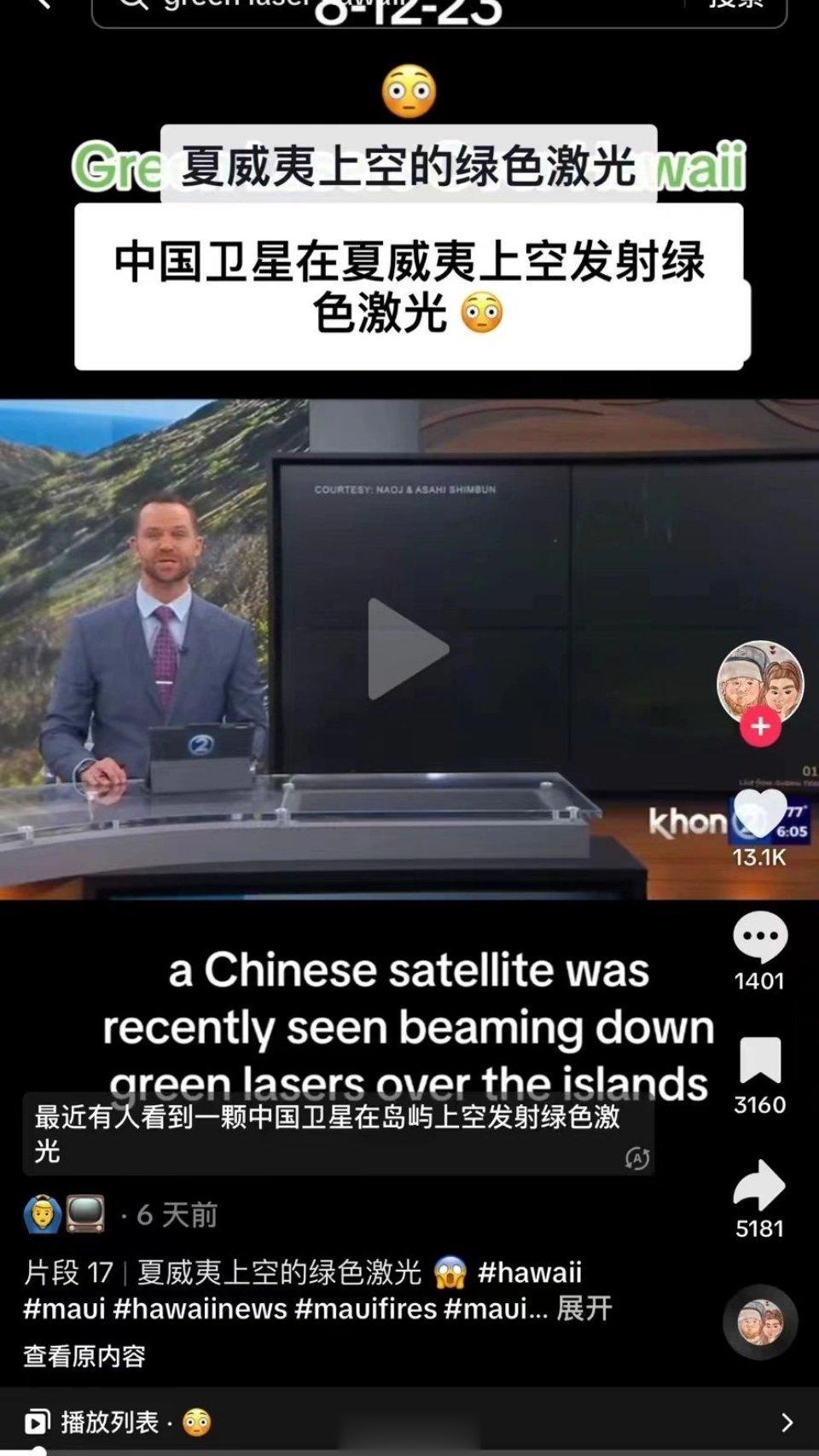 中国背锅夏威夷山火，居然说起火前的绿色激光是中国卫星放的…退一万步说，中国要用激