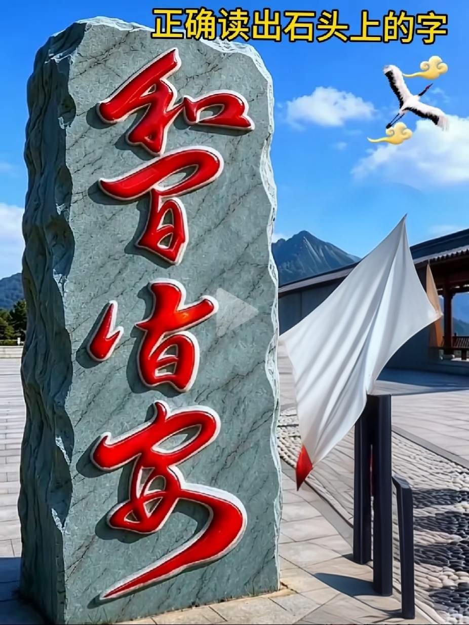 今天下午友人发来的这四个字，还是有点难度的，我只认识第一个字是“和”，最后一个字