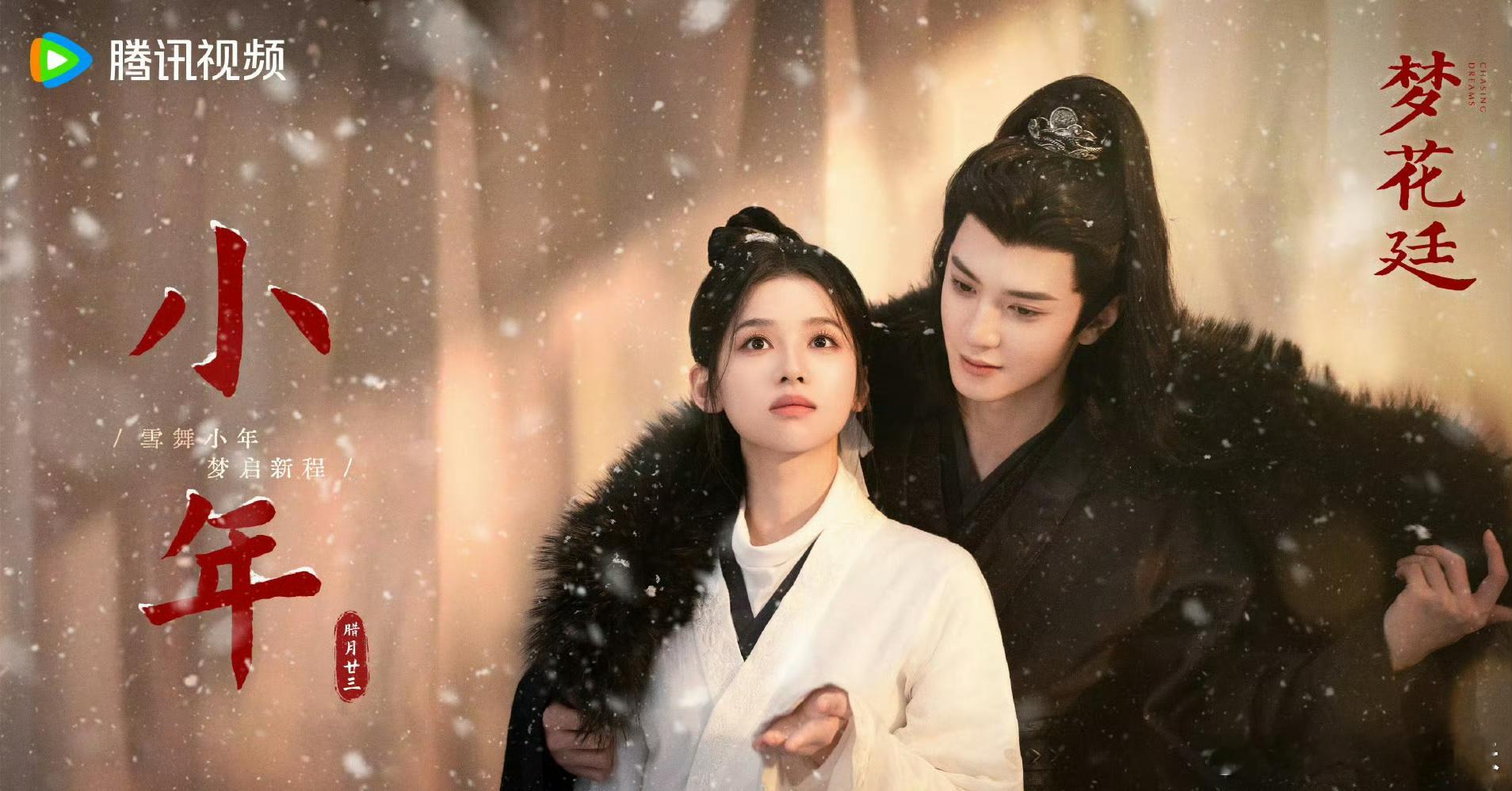 陈哲远张婧仪《梦花廷》小年雪景海报！！这海报还不如不发，两个人确定这是在相拥吗？