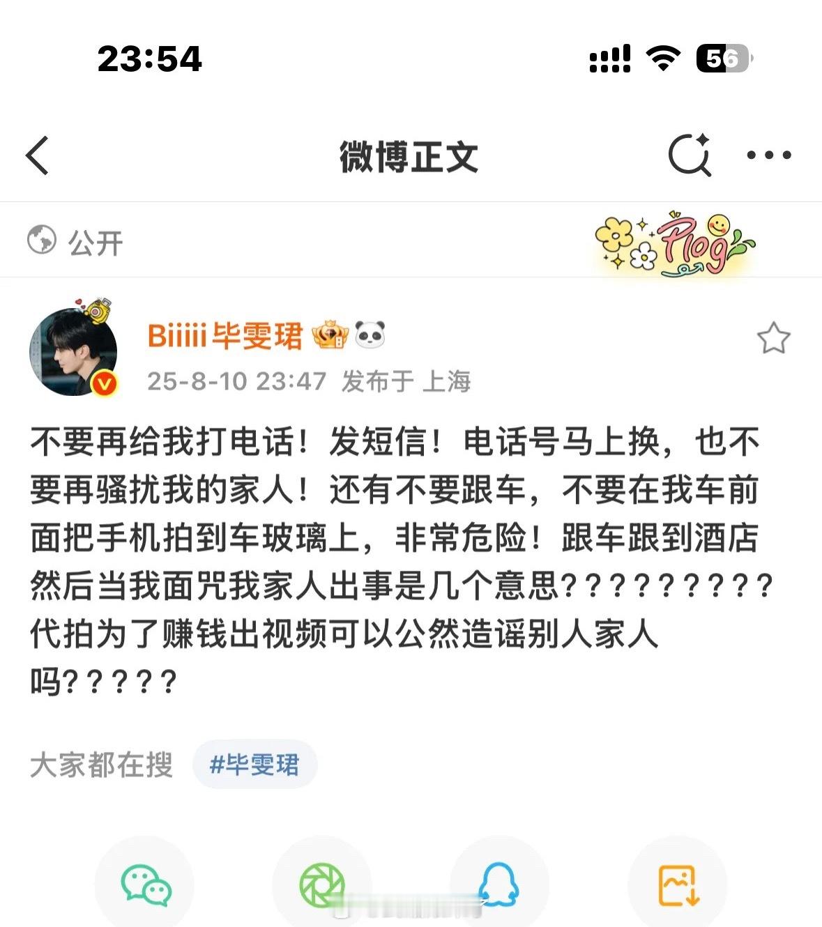 毕雯珺被私生骚扰不停打电话发短信，他表示马上换号码，还有家人号码也被泄露了。更离
