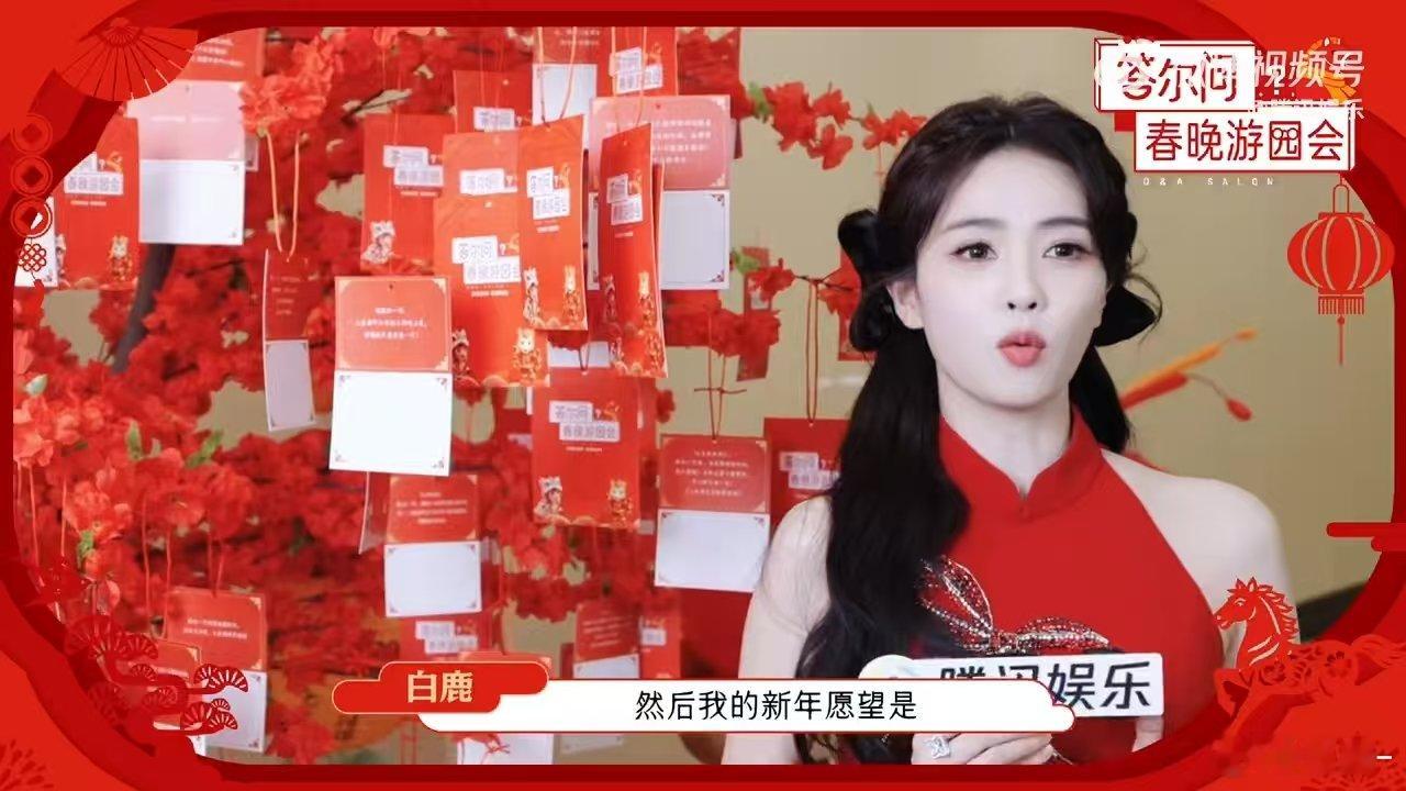 白鹿马年KPI是多放松 白鹿希望白鹿vs无限个白鹿 春晚后台偶遇小鹅夸夸，白鹿听