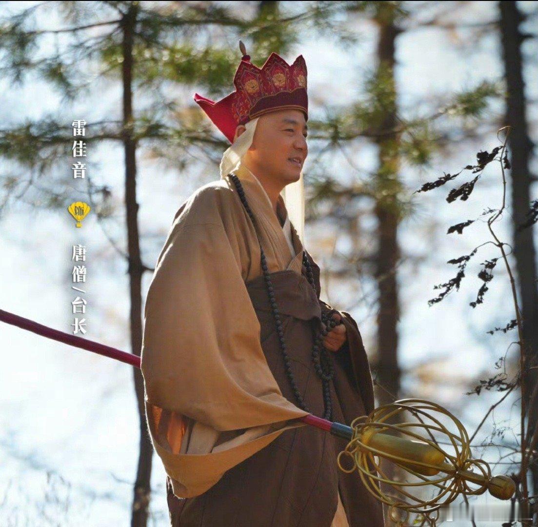 雷佳音终于换赛道了，不演窝囊废了，演唐僧了。。。 
