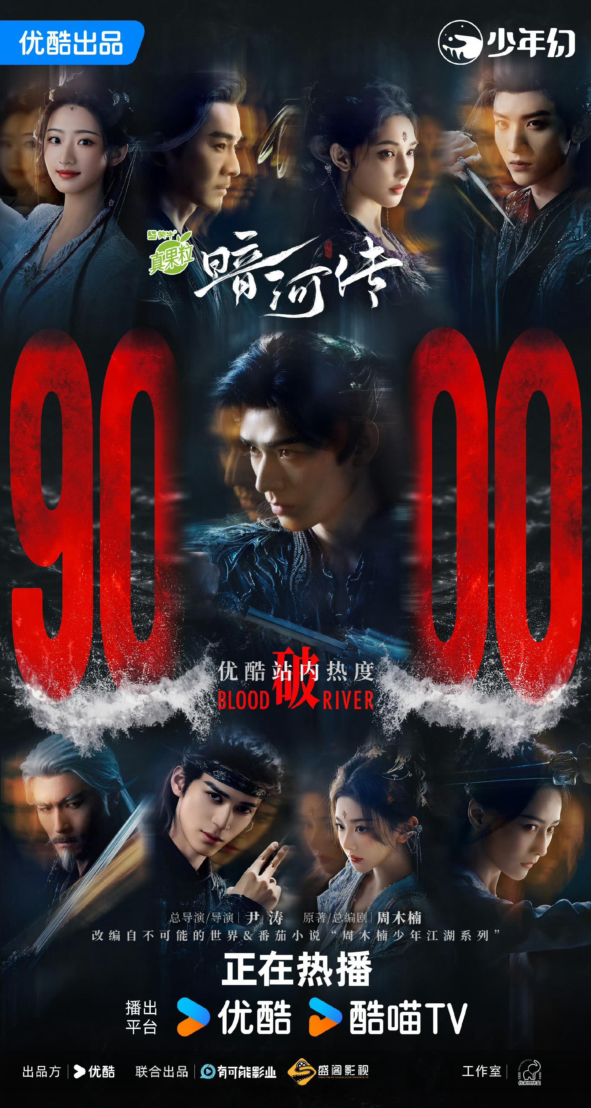 龚俊《暗河传》👖热度破9000 ​​​