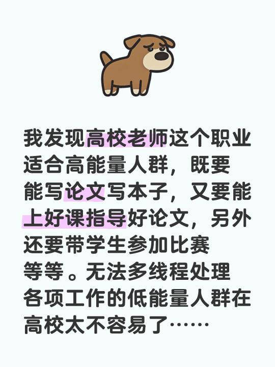 我发现高校老师这个职业适合高能量人群，既要能写论文写本子，又要能上好课...