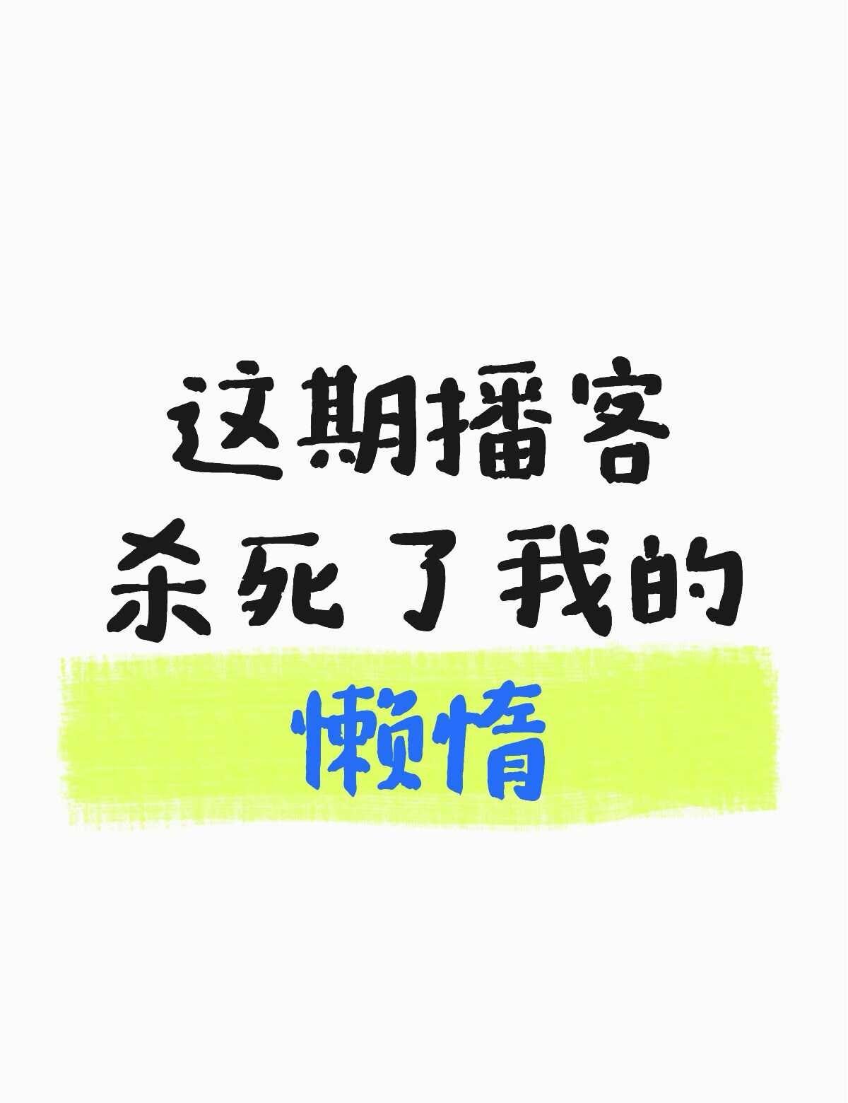 🎧播客推荐｜这三期播客杀死了我的懒惰
播客 播客推荐 播客分享 小宇宙 深度思
