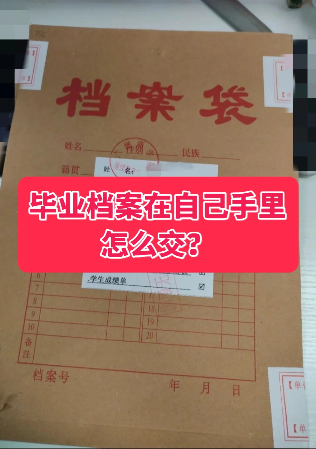 毕业档案在自己手里怎么交?🤔