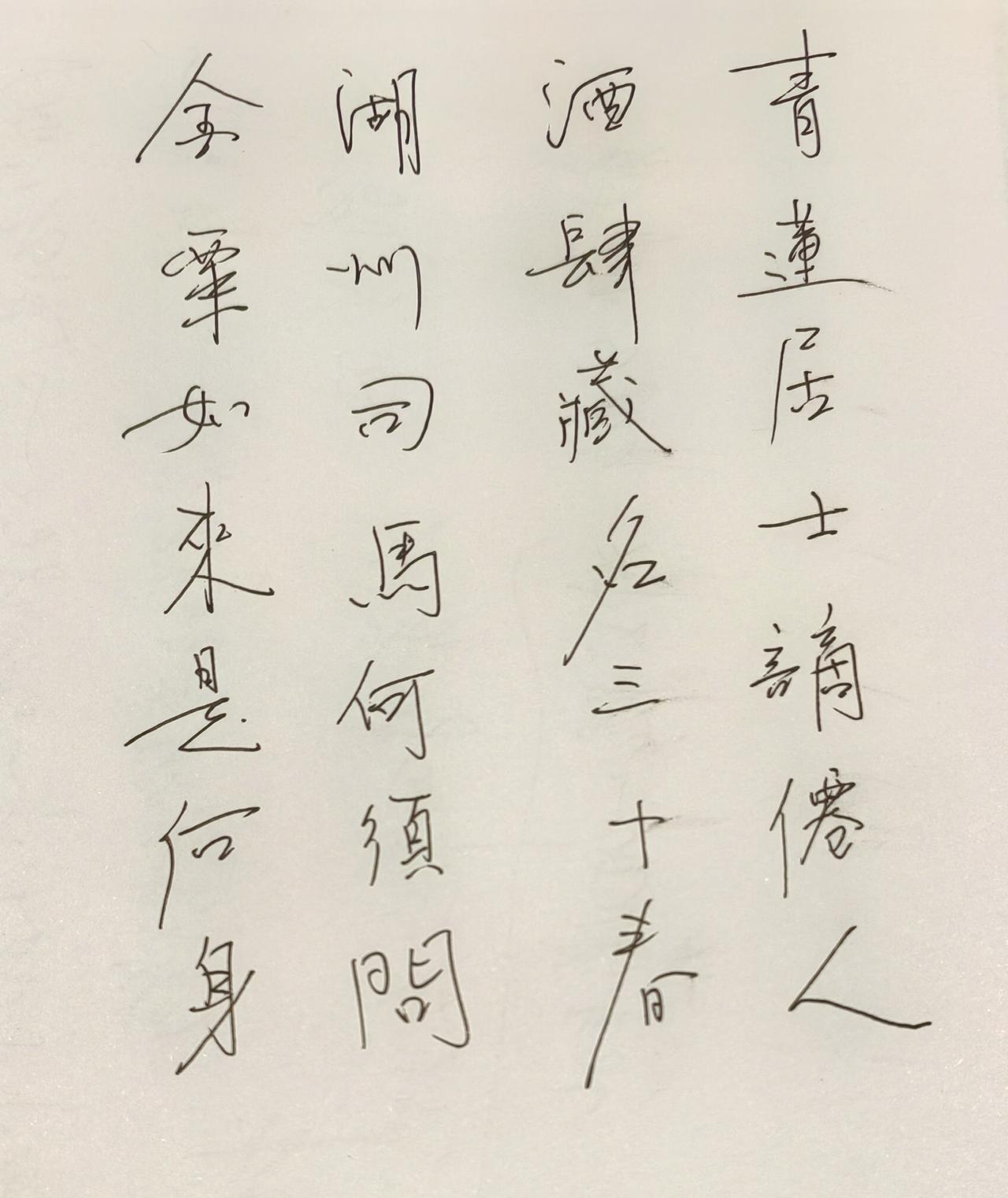 青莲居士谪仙人，酒肆藏名三十春。
​湖州司马何须问，金粟如来是后身。