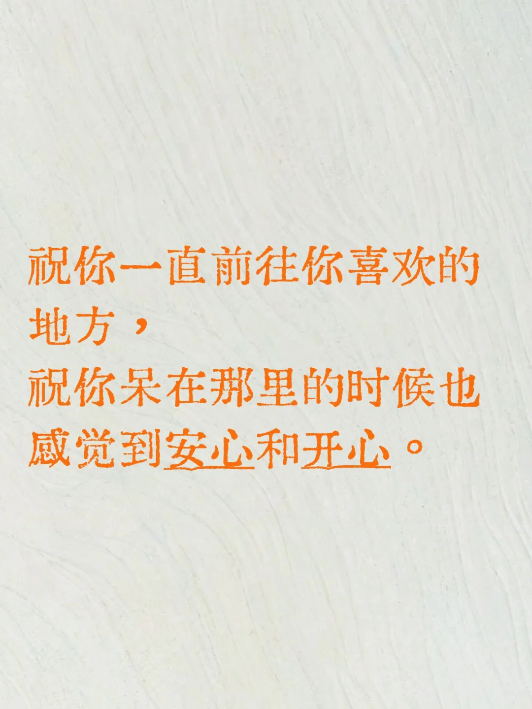 祝你一直前往你喜欢的地方。