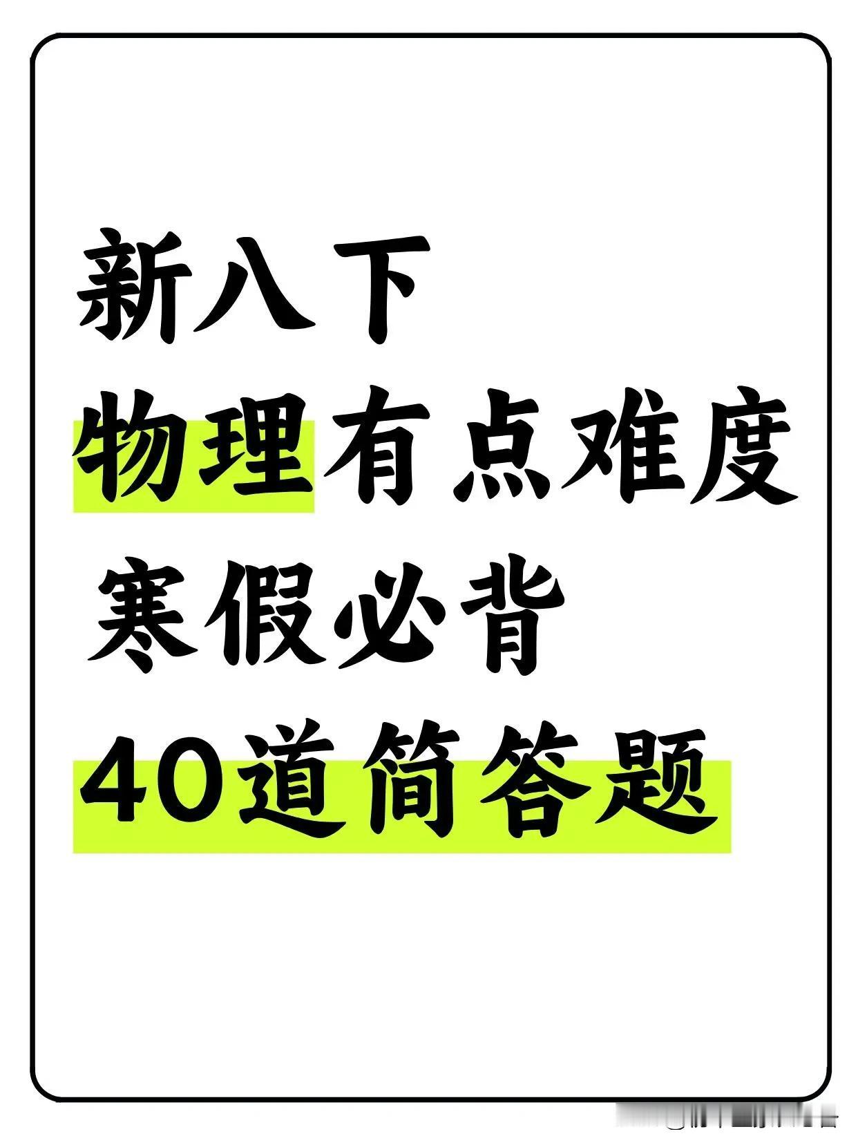 新八下物理有点难度，寒假必背40道简答题

初二怎样快速提高成绩? 七升八物理预