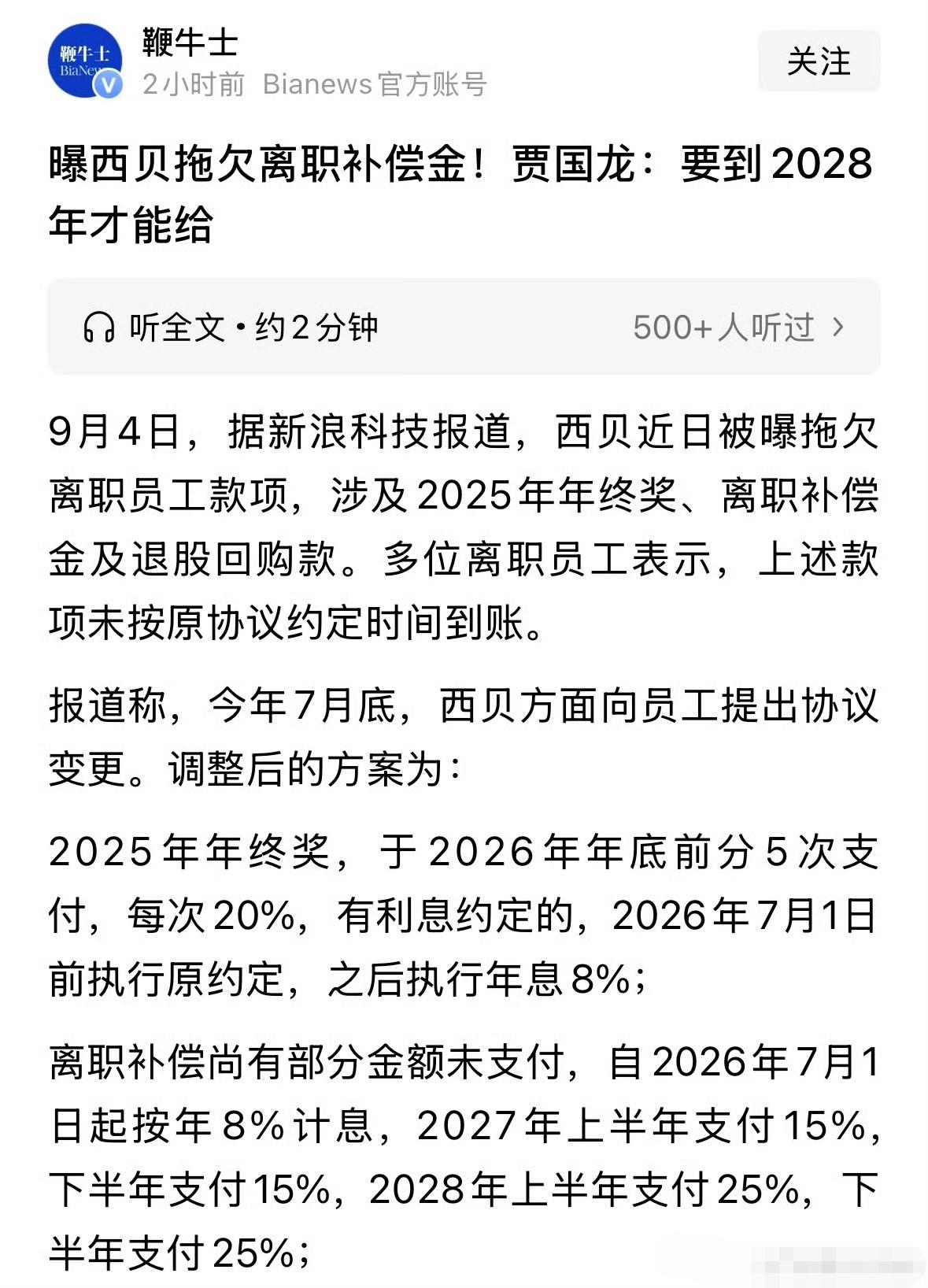 西贝被曝拖欠离职员工补偿金。