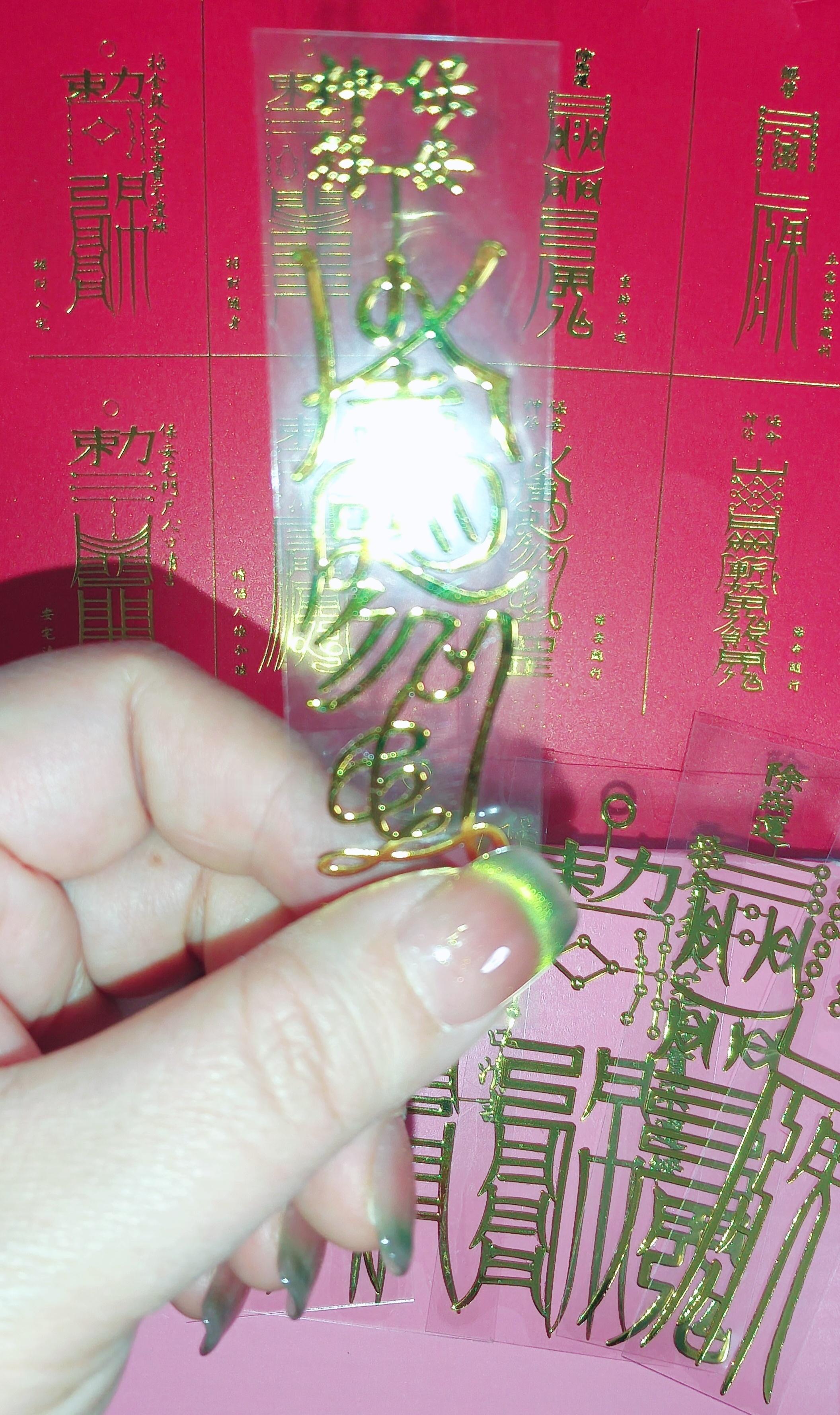 好看！我也去做这种符箓来用！