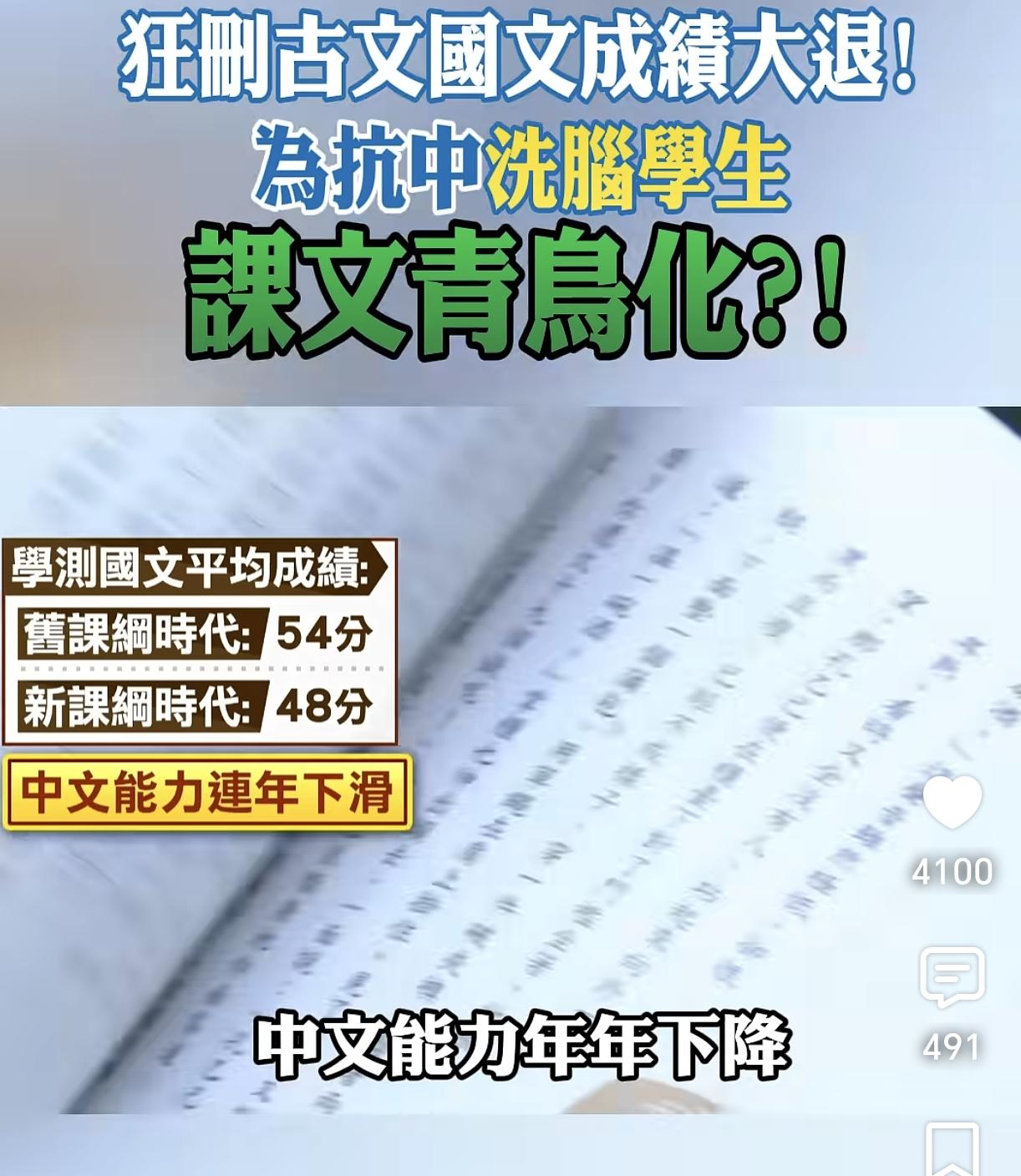 呆湾小朝廷对学生持续洗脑，从根上删除中国概念，学生国文平均成绩仅48～54分！这