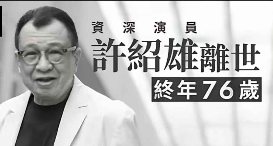 香港演员许绍雄离开了我们。

有人说：“港剧黄金时代的拼图，又缺失了一块。” 从