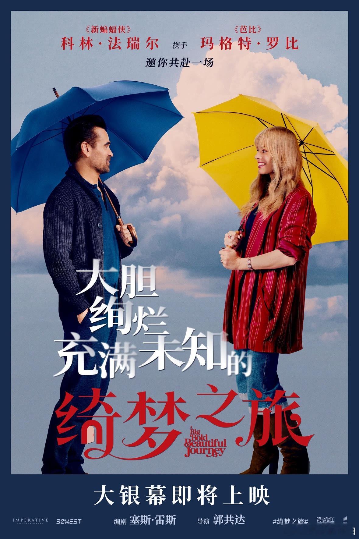 由玛格特·罗比、科林·法瑞尔主演的奇幻爱情电影《绮梦之旅》确认引进内地！北美9月