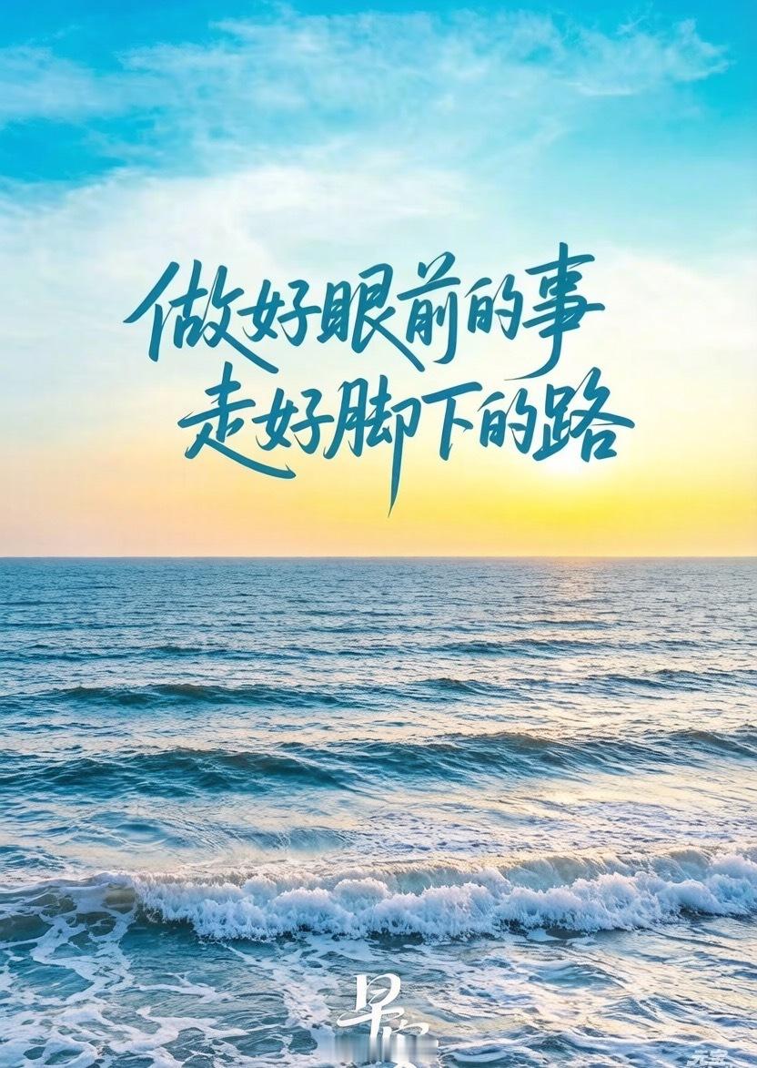 【做好眼前事，走好脚下路】☕️不过度担忧未来，不纠结过往得失。把时间和注意力，还