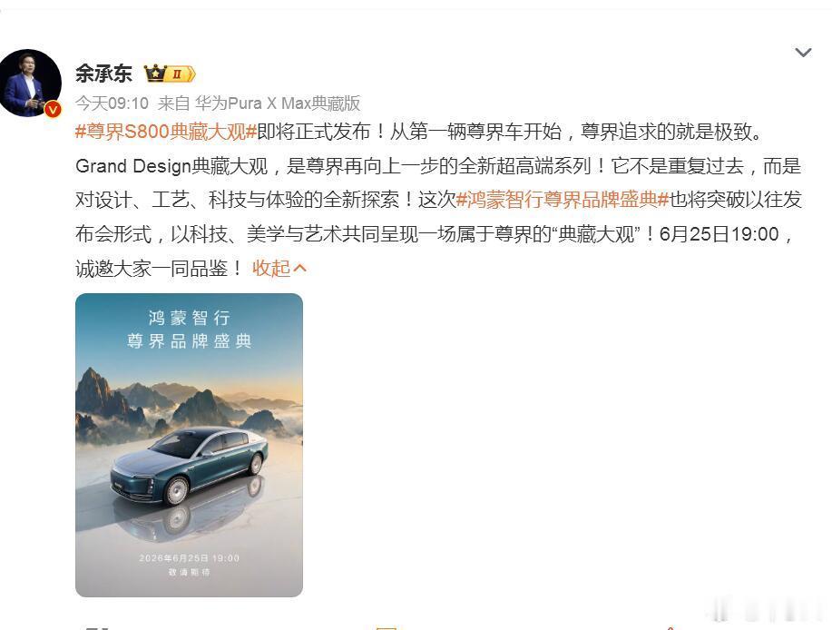 尊界S800典藏大观发布时间确定了，就在6月25日尊界品牌盛典。这车大家都知道了