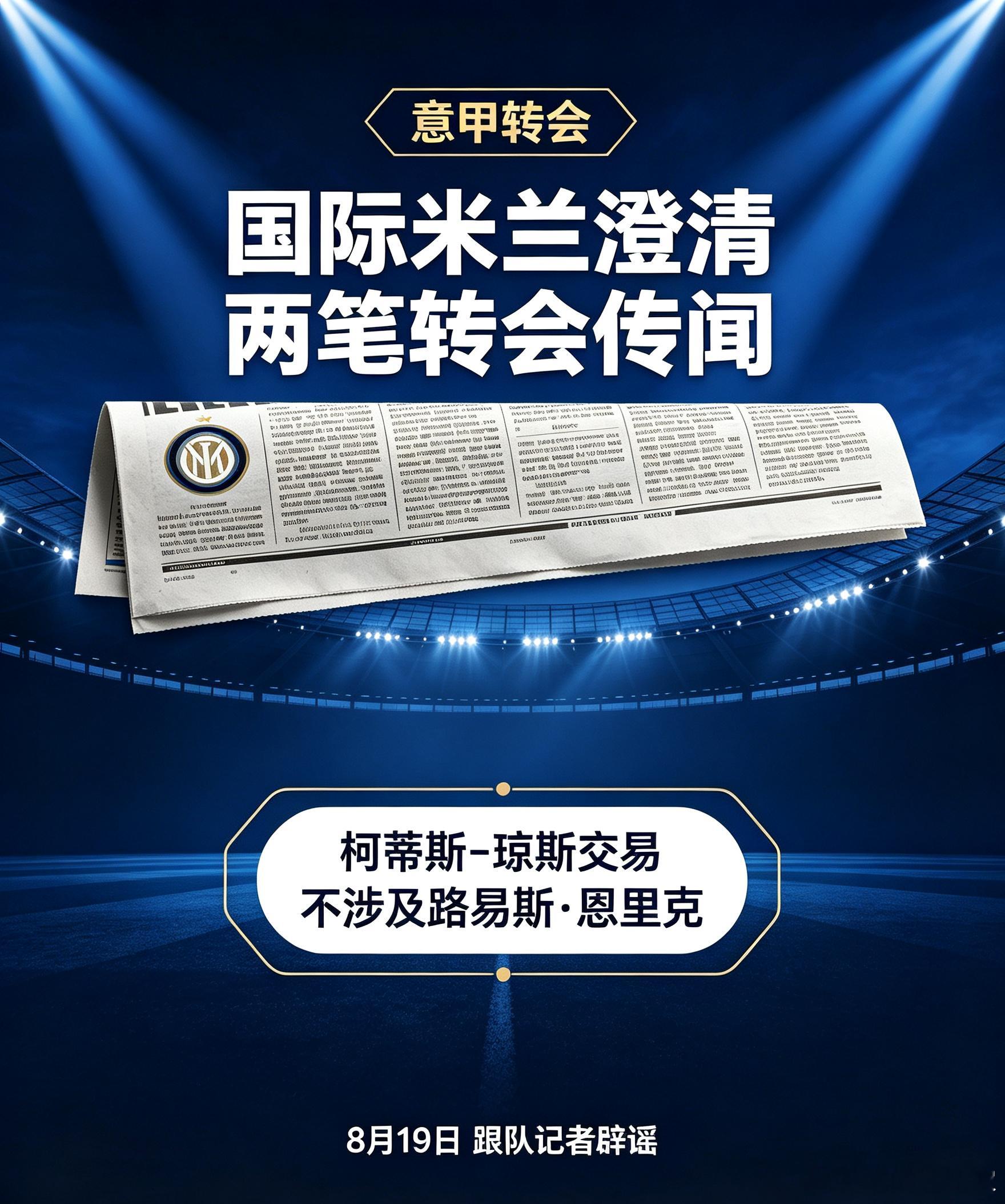 资讯：8月19日转会辟谣消息，针对坊间传闻，国际米兰表示柯蒂斯‑琼斯与路易斯·恩