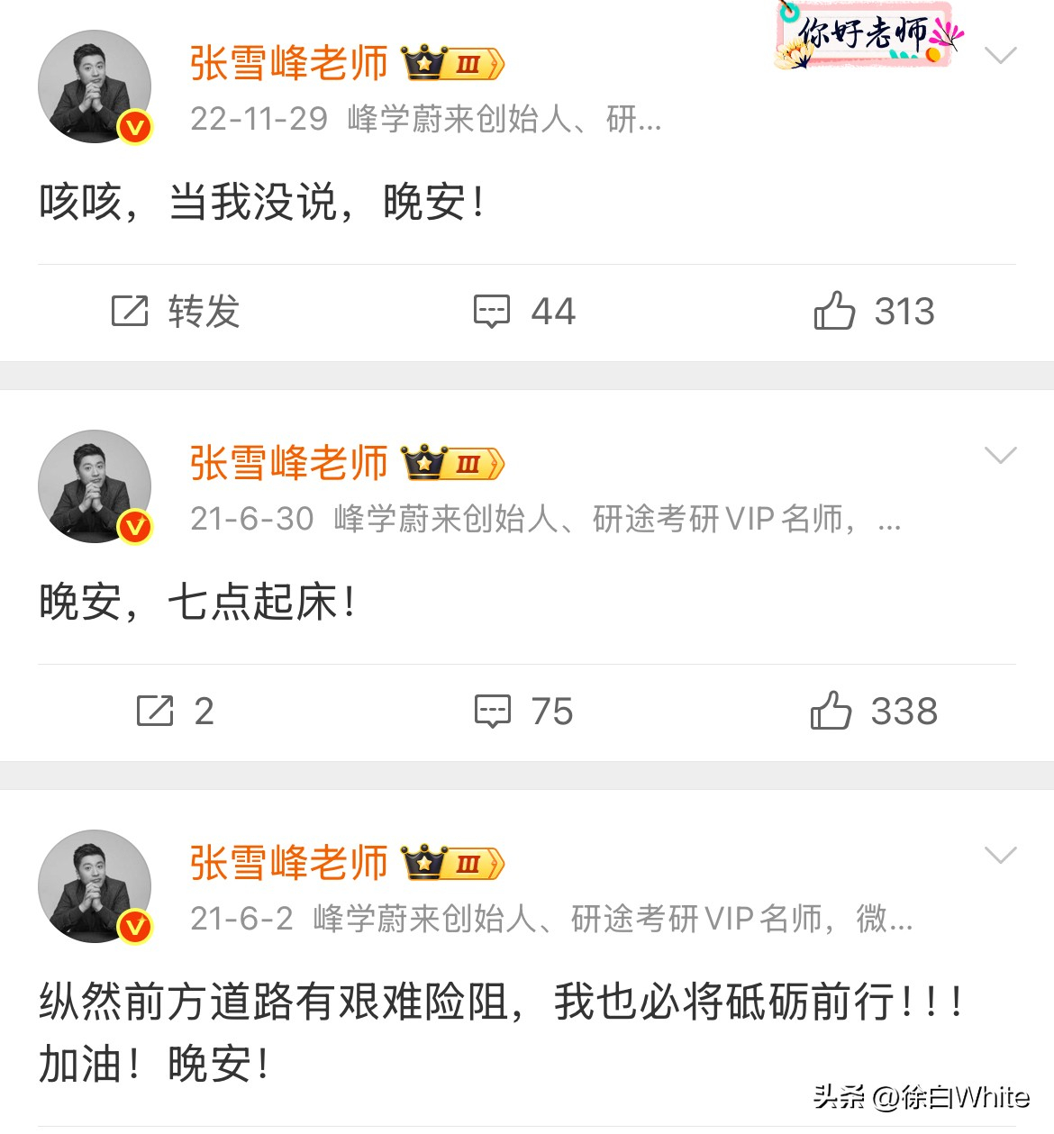 这十年，张雪峰在凌晨跟大家说了无数次晚安，最后一次，大家先说！“先生，晚安，人间