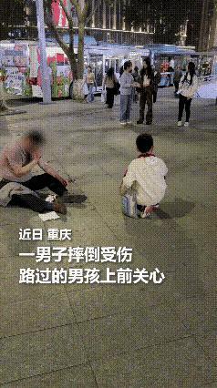 重庆街头这一幕，看着就让人心里觉得温暖。一位男子摔倒受伤坐在地上，路过的小男孩没