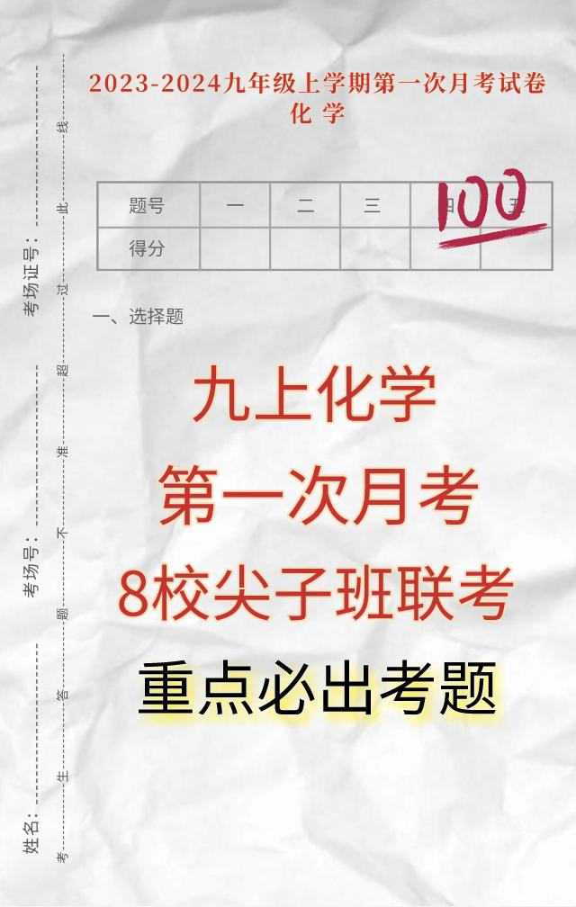 九年级上学期化学，第一次月考8校尖子班、重点班联考试卷，根据各城市和版本编写的2