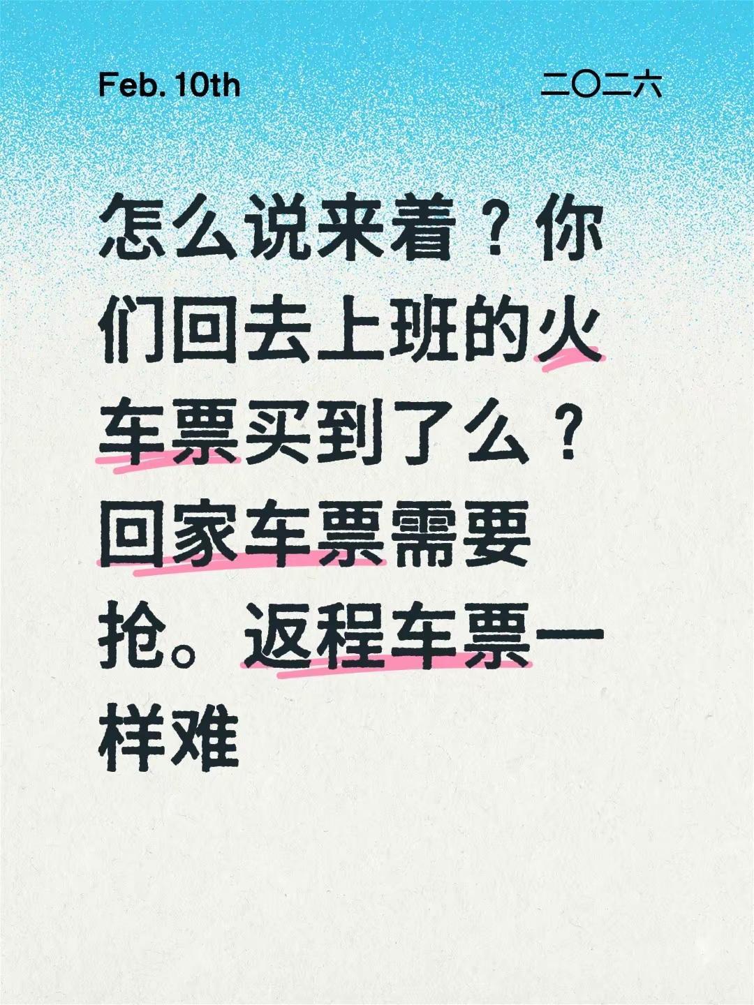 怎么说来着？你们回去上班的火车票买到了么？回家车票需要抢。返程车票一样难春运抢票