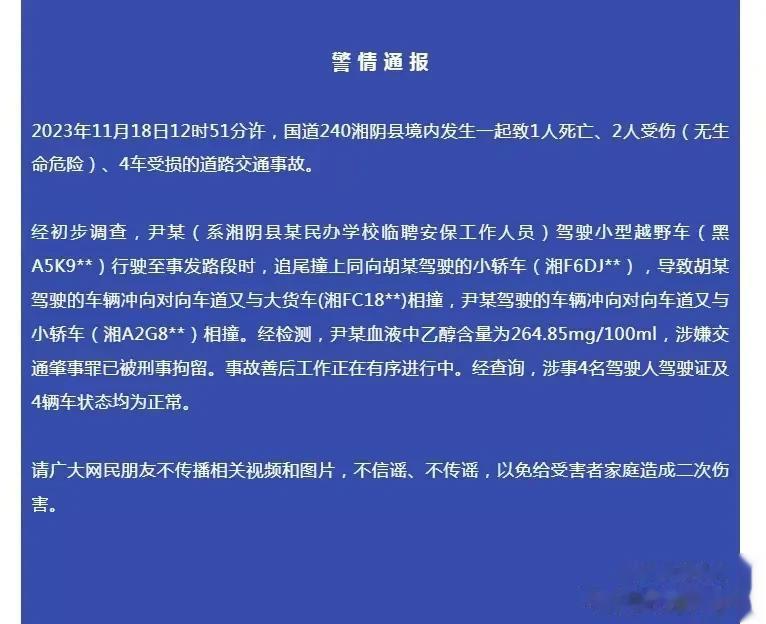 湘阴县交通事故：1死2伤，肇事司机已被拘留

2023年11月18日12时51分