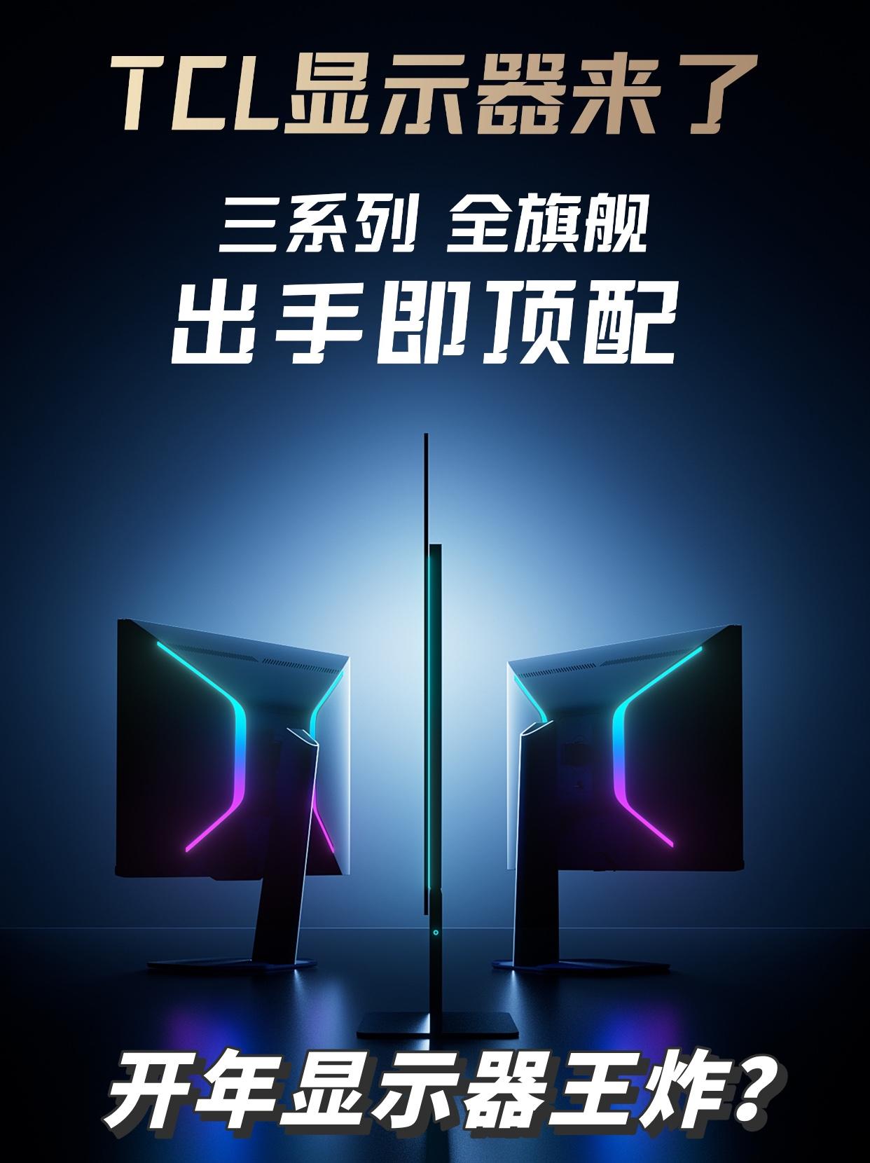 国内显示器迎来重磅玩家！看完爆料就等发了
最近科技圈重磅消息，TCL要在国内推出