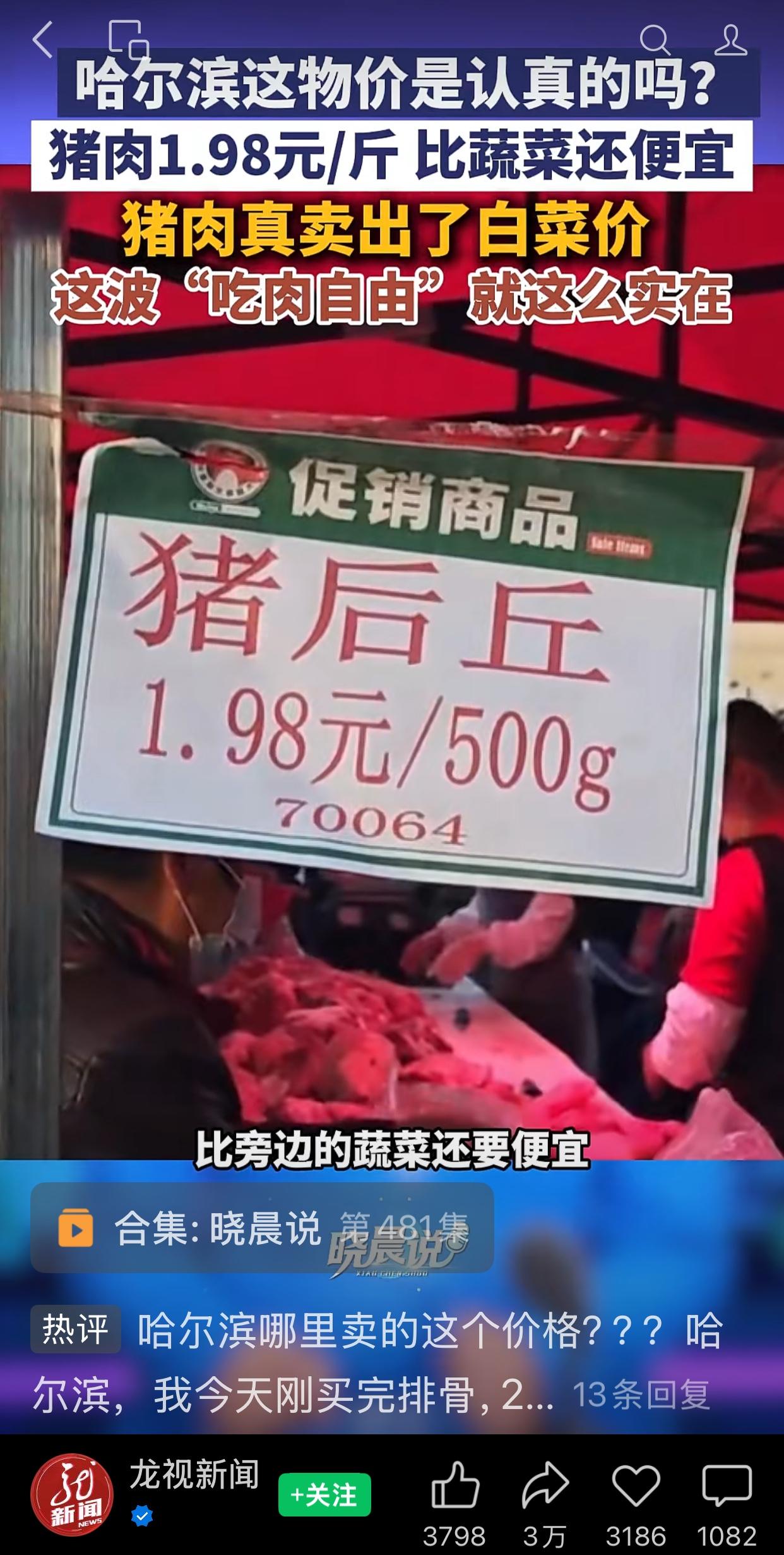 龙视新闻报道，哈尔滨的猪肉卖出了白菜价，1.98元一斤。想问问东北的朋友，这是真