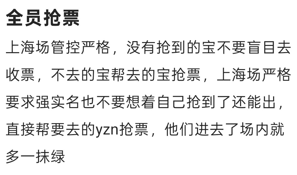 全员抢票❗❗❗上海场管控严格，没有抢到的宝不要盲目去收票，不去的宝帮去的宝抢票，