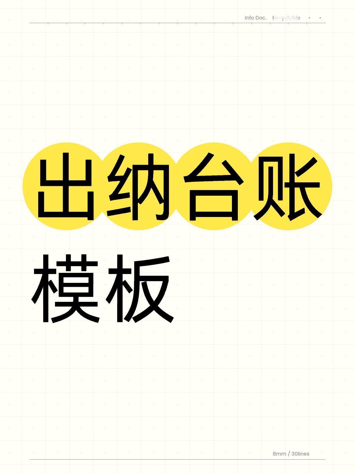 出纳常用16套台账，想要提高工作效率，自动化的出纳都在用
出纳收支明细表
资金日