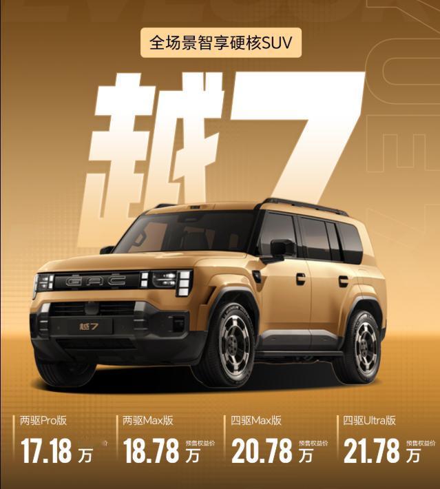 硬刚钛坦！传祺越7开启预售，这个价格让友商怎么玩？

传祺越7昨晚开启预售，17