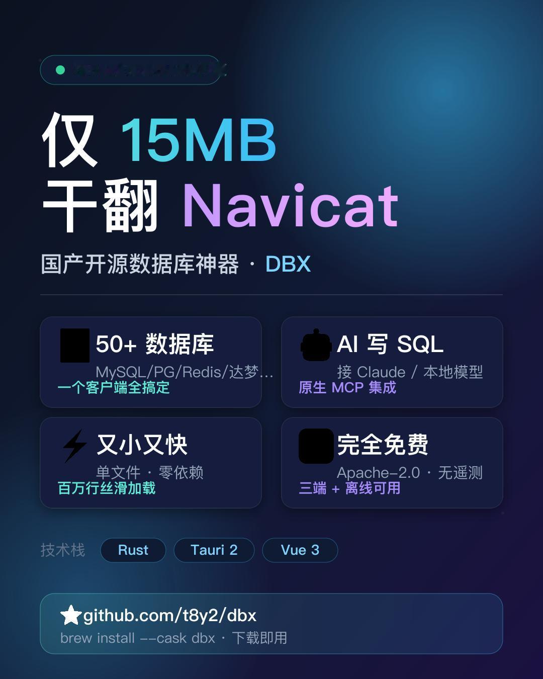仅 15MB！这个国产开源数据库神器，悄悄干翻了 Navicat

GitHub