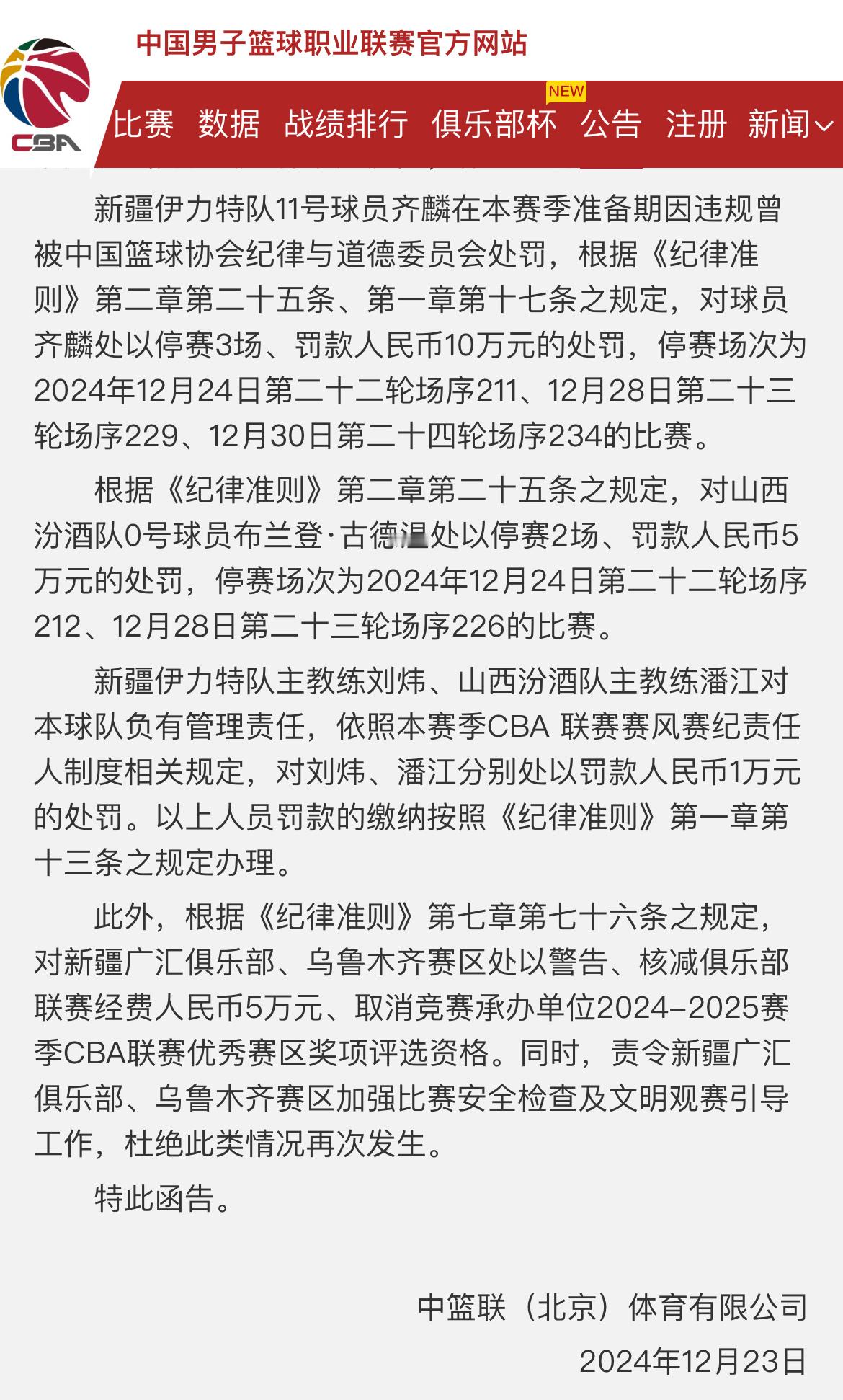 新疆男篮战胜山西男篮 齐麟停赛3场，罚款十万古德温停赛2场，罚款五万两队主教练各