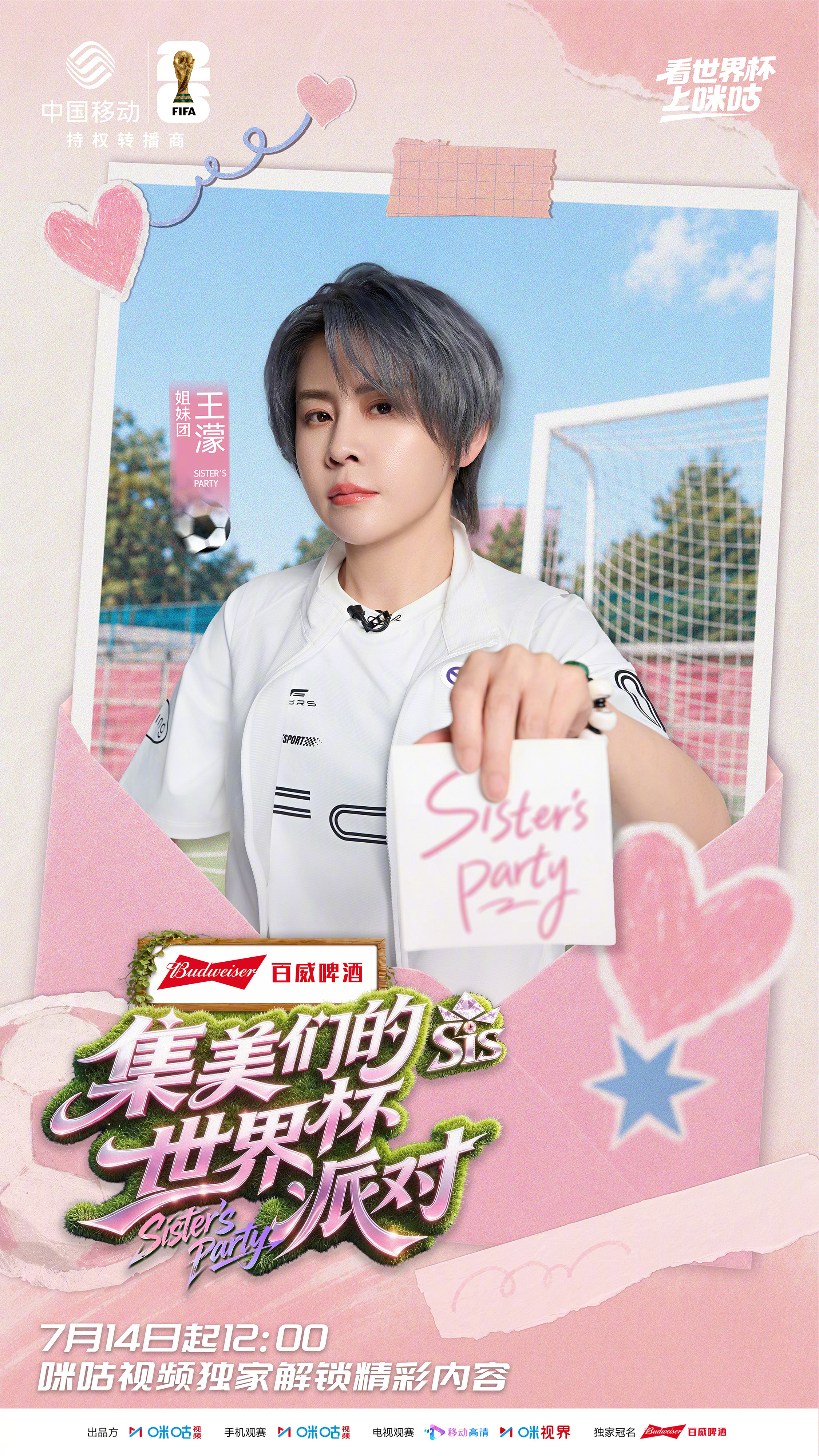#集美们的世界杯派对嘉宾官宣# EP04集美派对甜度爆表！世界杯不只有热血赛场，
