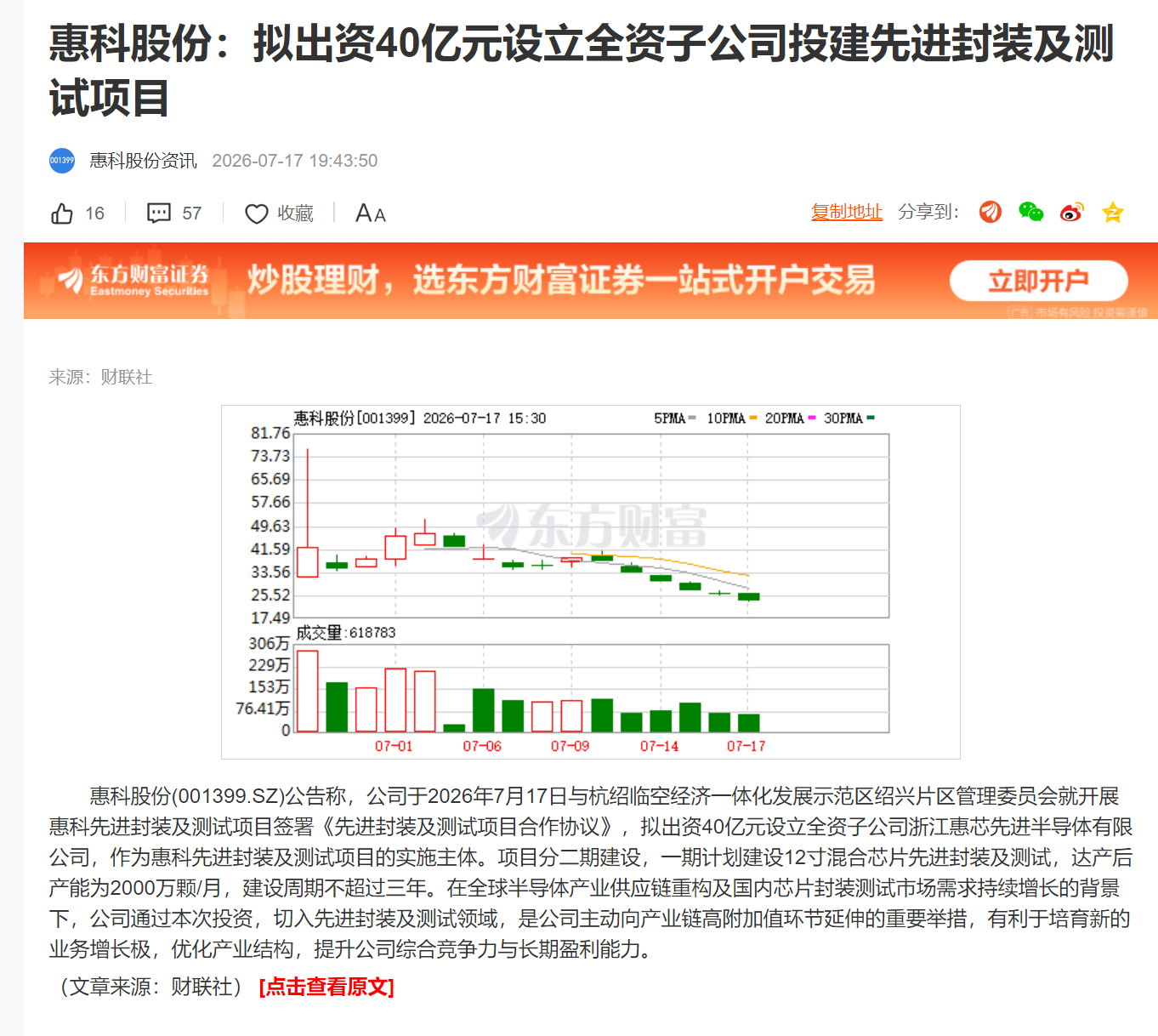惠科股份：拟出资40亿元设立全资子公司投建先进封装及测试项目 