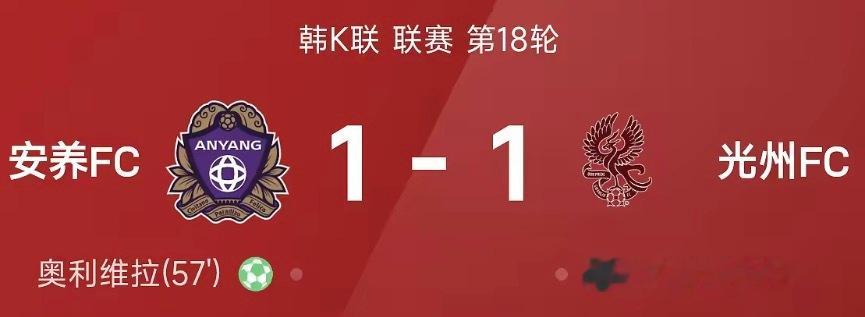 26赛季韩K联联赛第18轮，安养FC1-1战平光州FC，文敏瑞第90分钟绝平救主