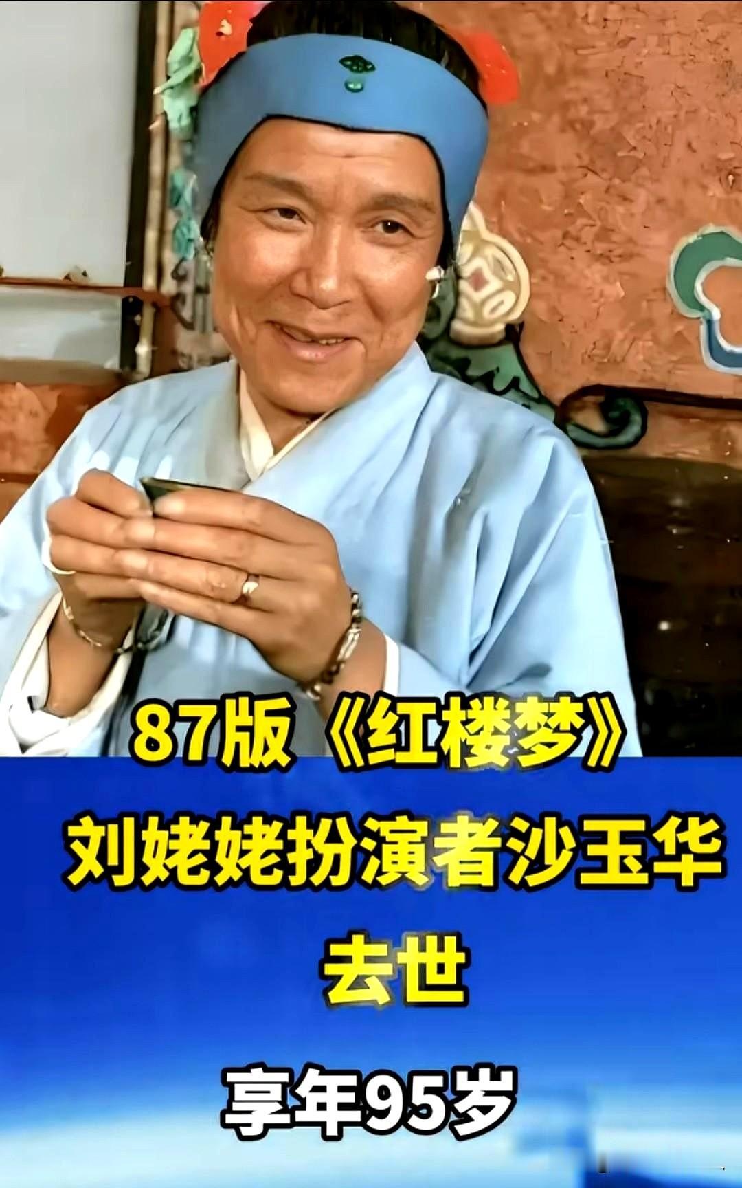 7月15日凌晨，87版《红楼梦》刘姥姥的扮演者沙玉华在北京去世了，95岁。
消息
